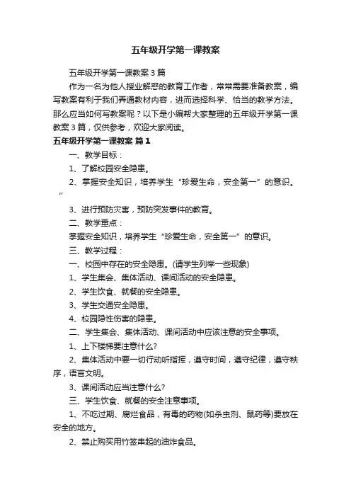 五年级开学第一课教案3篇