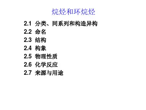 烷烃和环烷烃知识点详解