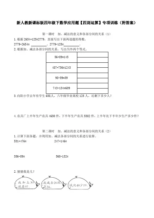 新人教新课标版四年级下数学应用题【四则运算】专项训练(附答案)