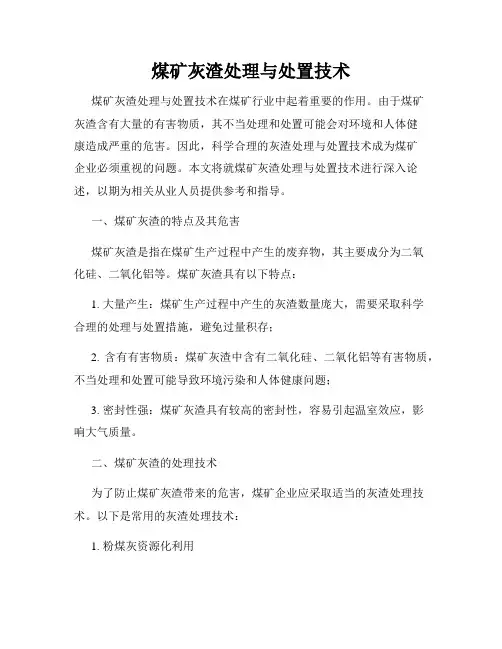 煤矿灰渣处理与处置技术