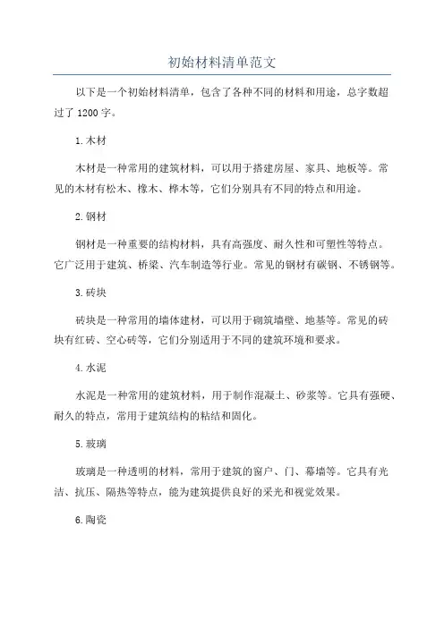 初始材料清单范文
