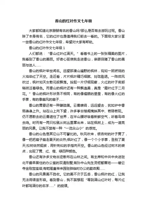 香山的红叶作文七年级