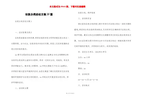 垃圾分类活动方案15篇
