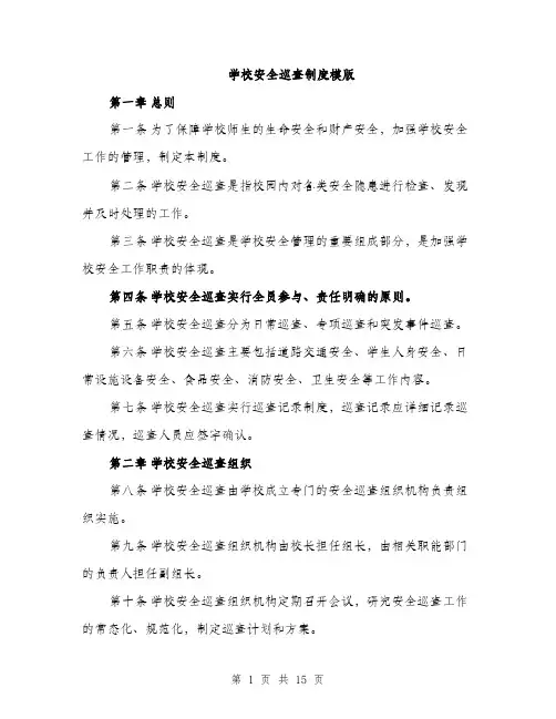 学校安全巡查制度模版（五篇）