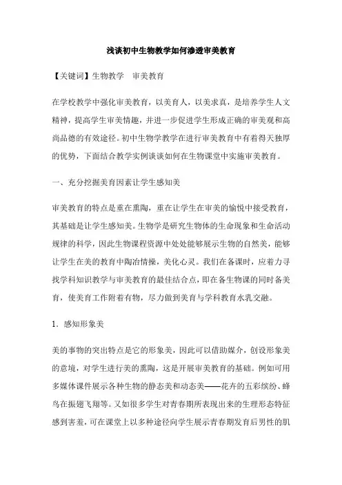 浅谈初中生物教学如何渗透审美教育