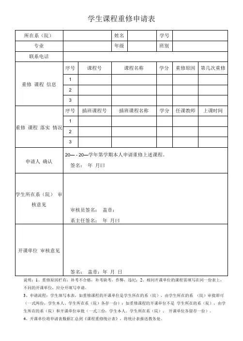 学生课程重修申请表(模板)