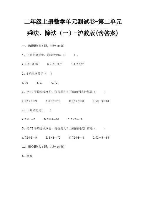 二年级上册数学单元测试卷-第二单元 乘法、除法(一)-沪教版(含答案)