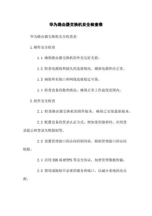 华为路由器交换机安全检查表