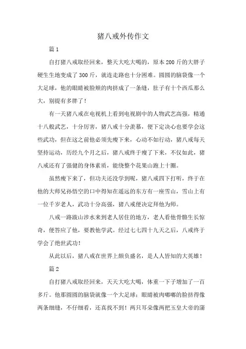 猪八戒外传作文