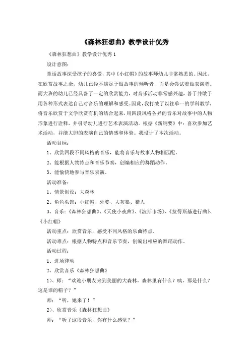 《森林狂想曲》教学设计优秀