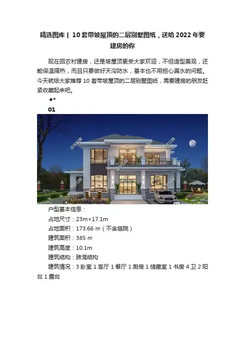 精选图库丨10套带坡屋顶的二层别墅图纸，送给2022年要建房的你