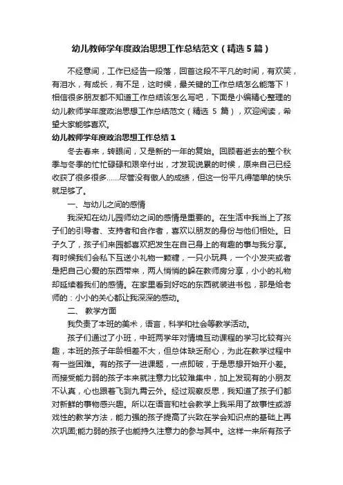 幼儿教师学年度政治思想工作总结范文（精选5篇）
