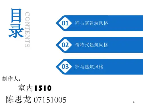 古代欧洲三大建筑风格PPT精选文档