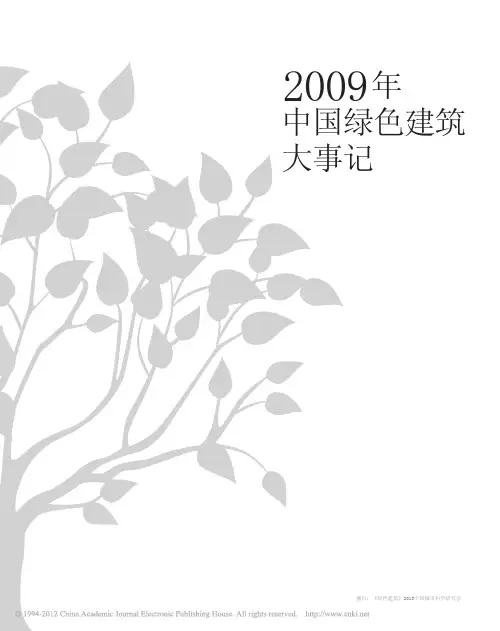2009年中国绿色建筑大事记