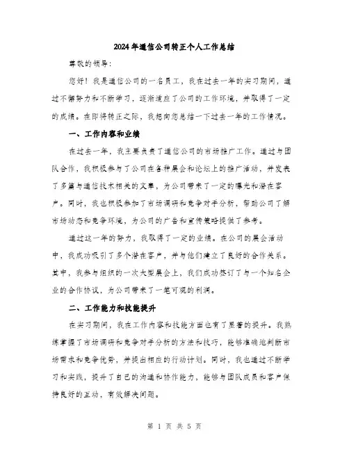 2024年通信公司转正个人工作总结（2篇）