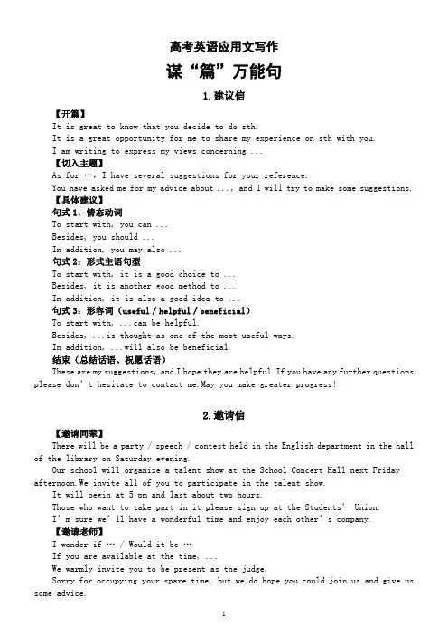 高中英语高考应用文写作谋“篇”必备“万能句”(共8种体裁)
