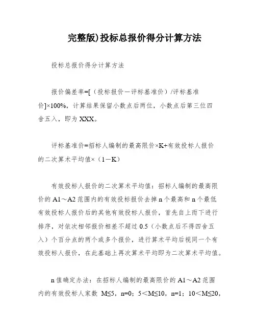 完整版)投标总报价得分计算方法