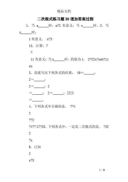 二次根式练习题30道加答案过程