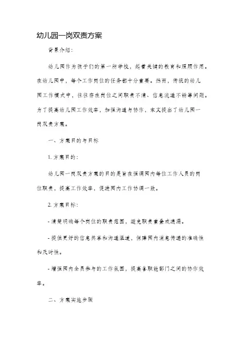 幼儿园一岗双责方案