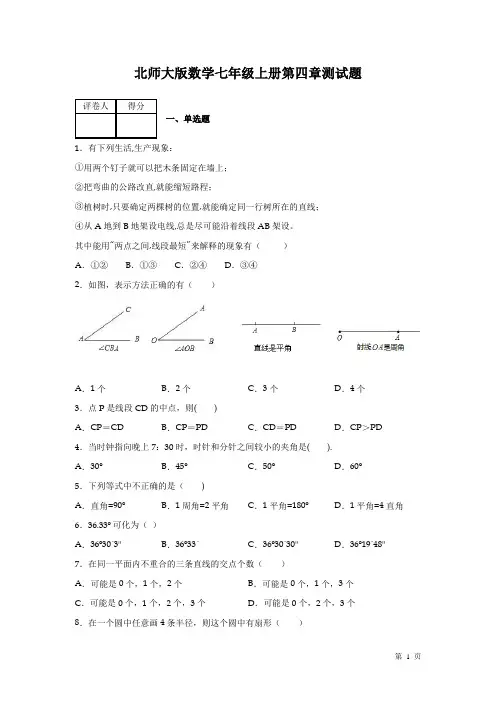 北师大版数学七年级上册第四章测试卷带答案