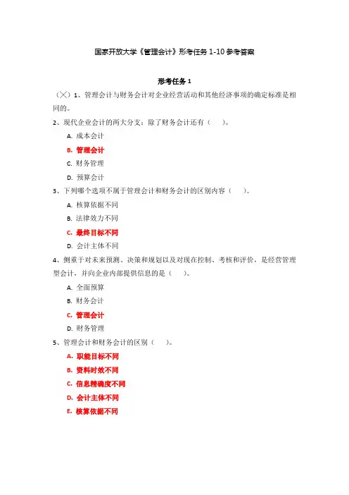 国家开放大学《管理会计》形考任务1-10参考答案