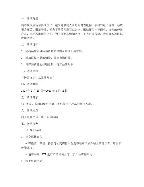 眼贴促销活动策划方案