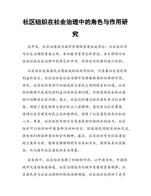 社区组织在社会治理中的角色与作用研究