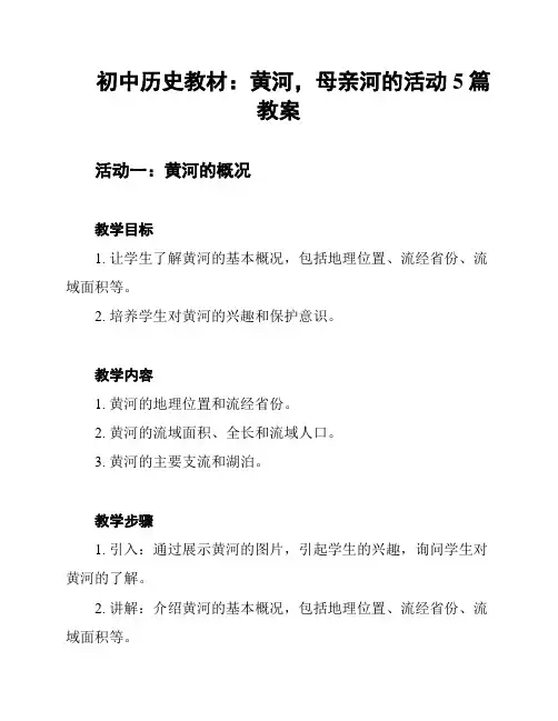 初中历史教材：黄河,母亲河的活动5篇教案