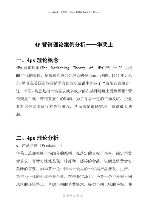4P营销理论案例分析——华莱士