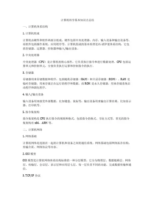 计算机科学基本知识点总结