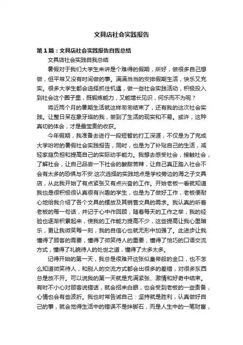 文具店社会实践报告