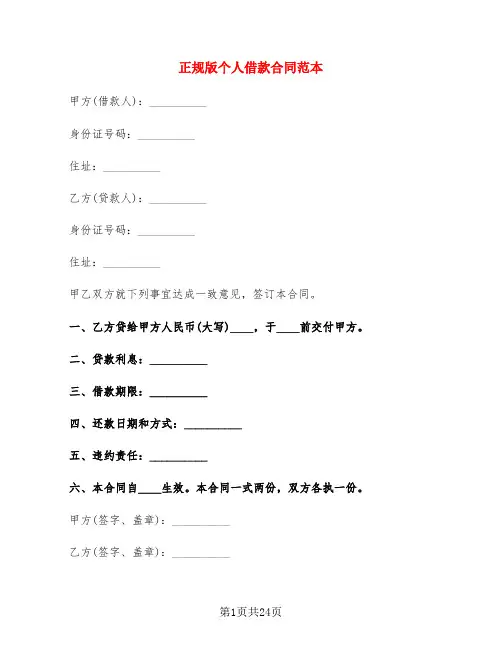 正规版个人借款合同范本(5篇)