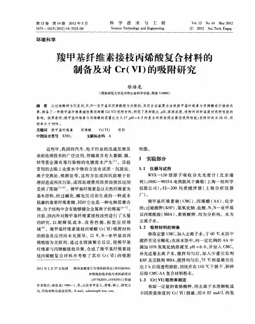 羧甲基纤维素接枝丙烯酸复合材料的制备及对Cr(Ⅵ)的吸附研究