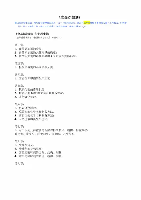 《食品添加剂》复习题(完成版)