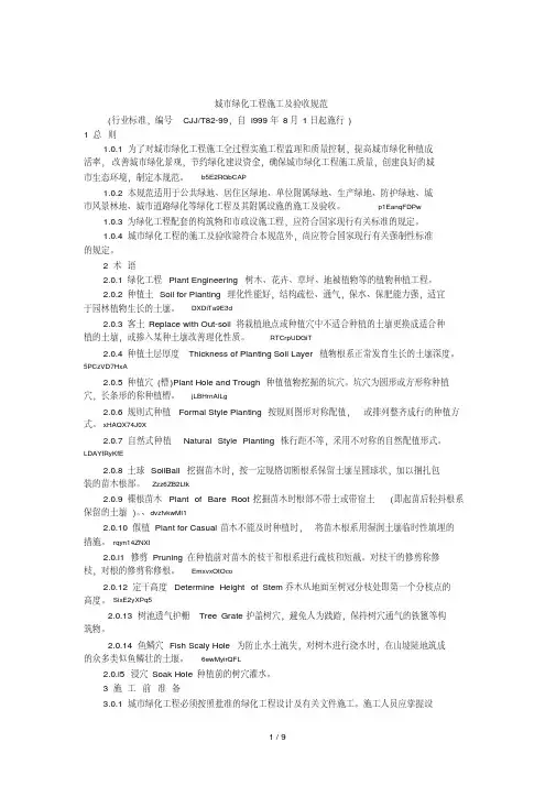 新版城市绿化工程施工及验收规范-新版.pdf