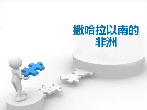 《撒哈拉以南的非洲》PPT【优秀课件PPT】