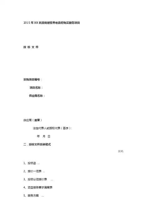 居家养老政府采购投标标书模板一