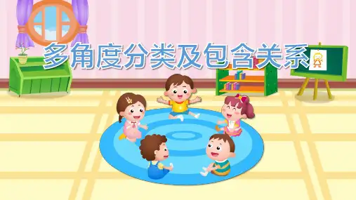 202X 幼儿园小班科学教育——多角度分类及包含关系 教学课件
