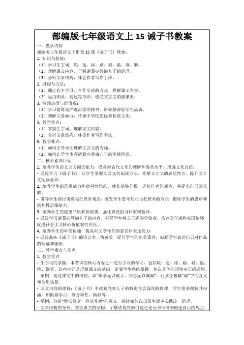 部编版七年级语文上15诫子书教案