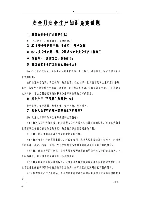 2018年安全生产月安全知识竞赛试题库