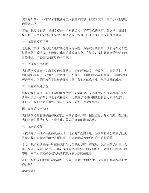 赞誉学校的发言稿范文