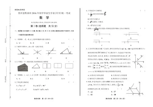 2016年贵州省黔南州中考数学试卷