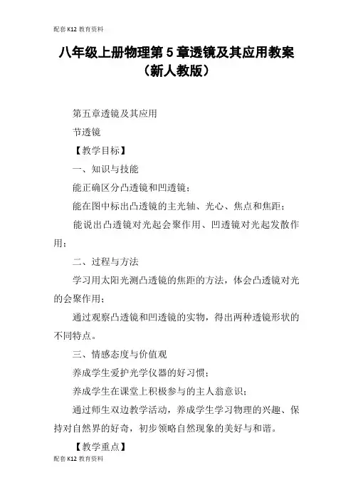 【配套K12】八年级上册物理第5章透镜及其应用教案(新人教版)