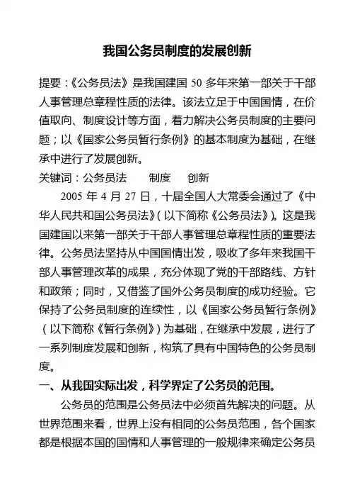 我国公务员制度的发展创新