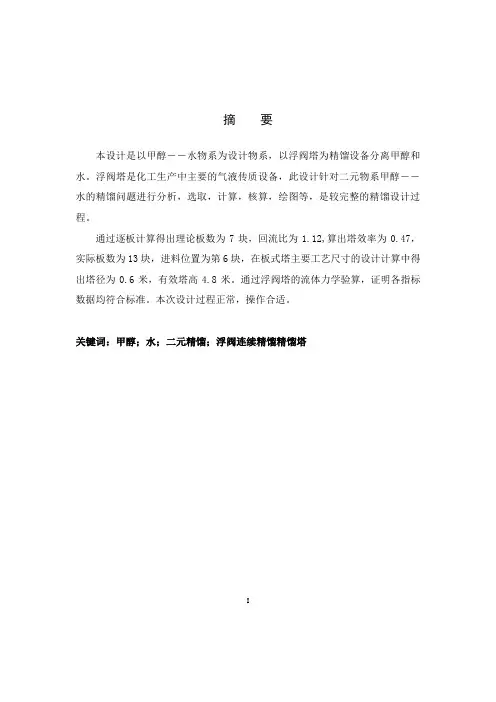 甲醇-水精馏塔的工艺设计