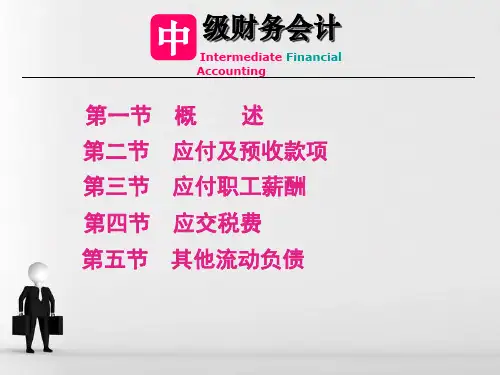 中级财务会计PPT课件