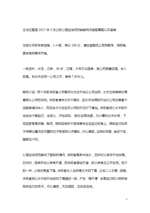 王龙云2017年5月心理咨询师考试二级三级技能案例问答题答案