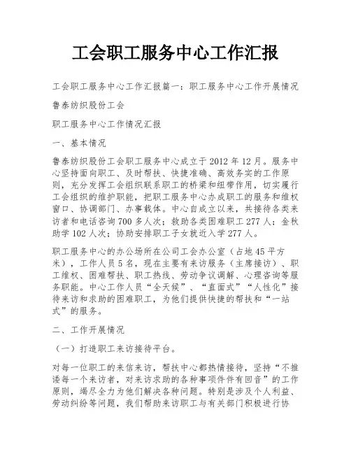 工会职工服务中心工作汇报