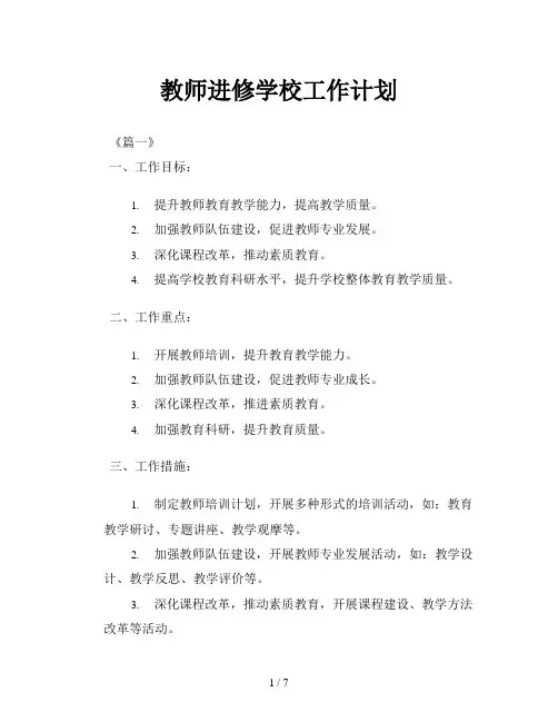 教师进修学校工作计划
