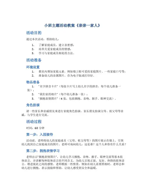 小班主题活动教案《亲亲一家人》